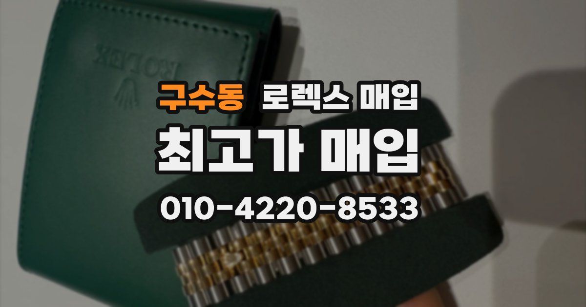 구수동 로렉스 매입