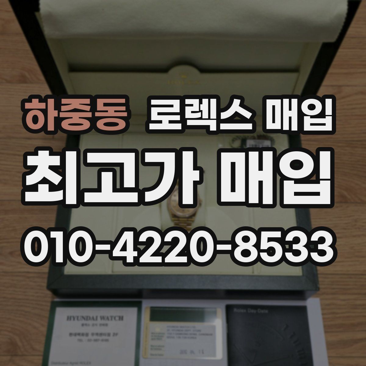 하중동 로렉스 매입 구매 영수증이 있으면 도움이 될까