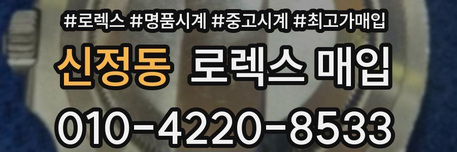 신정동 로렉스 매입