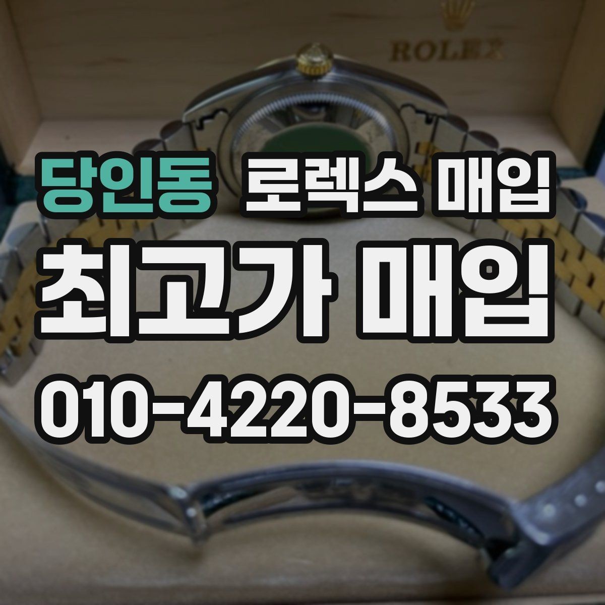 당인동 로렉스 매입 버클 각인 사진이 필요한 이유