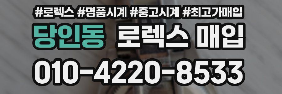 당인동 로렉스 매입