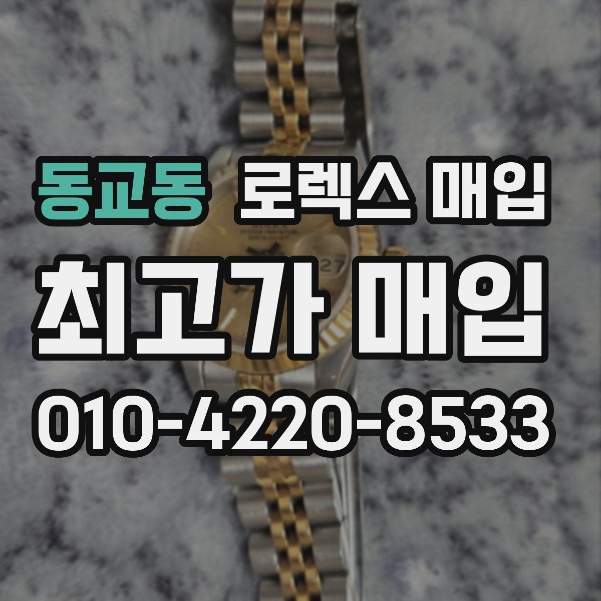 동교동 로렉스 매입 여분 링크가 가격에 주는 영향
