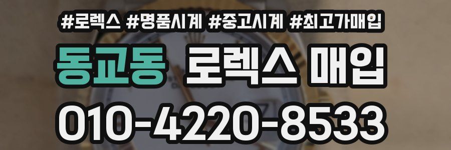동교동 로렉스 매입