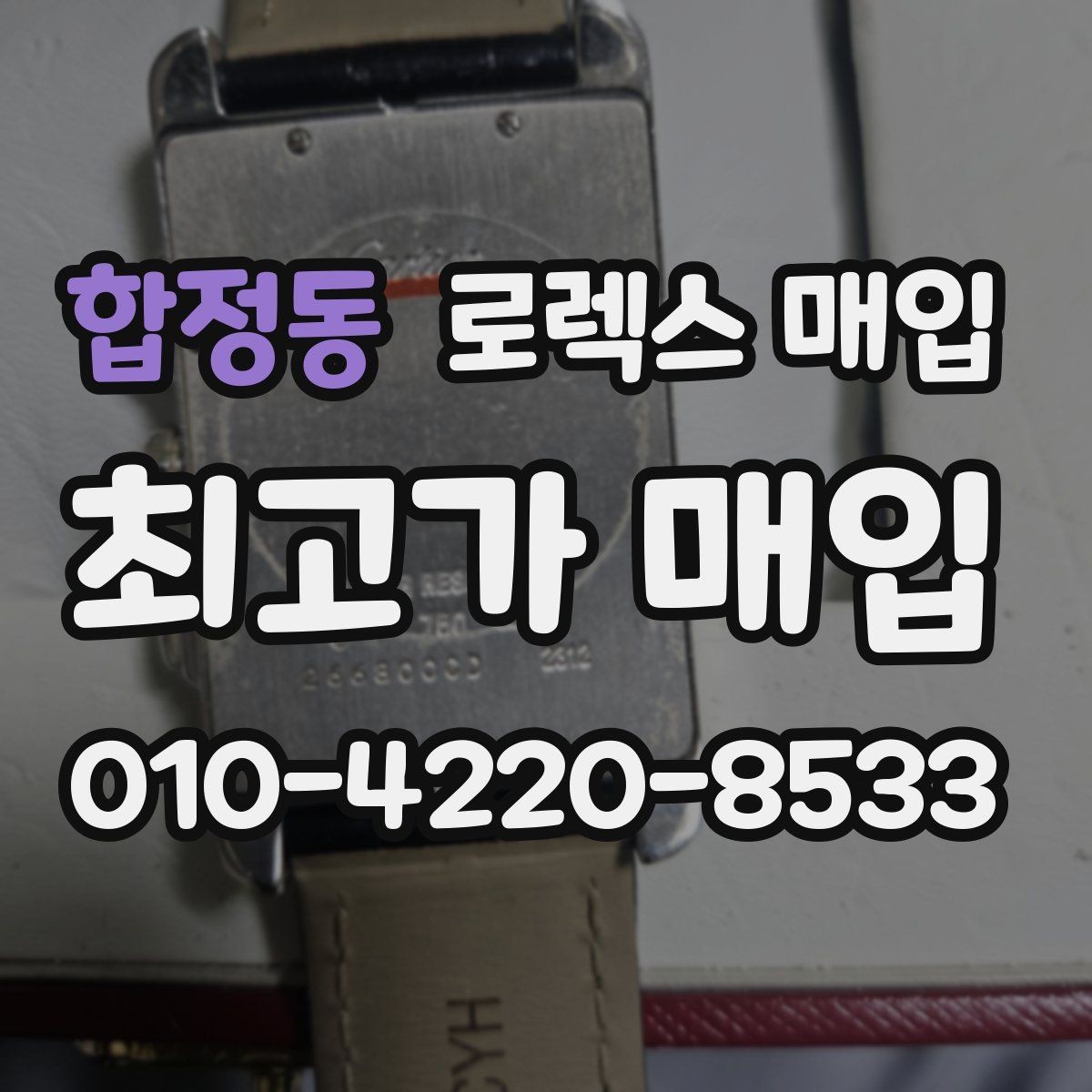합정동 로렉스 매입 신형 구형 구분이 중요한 이유