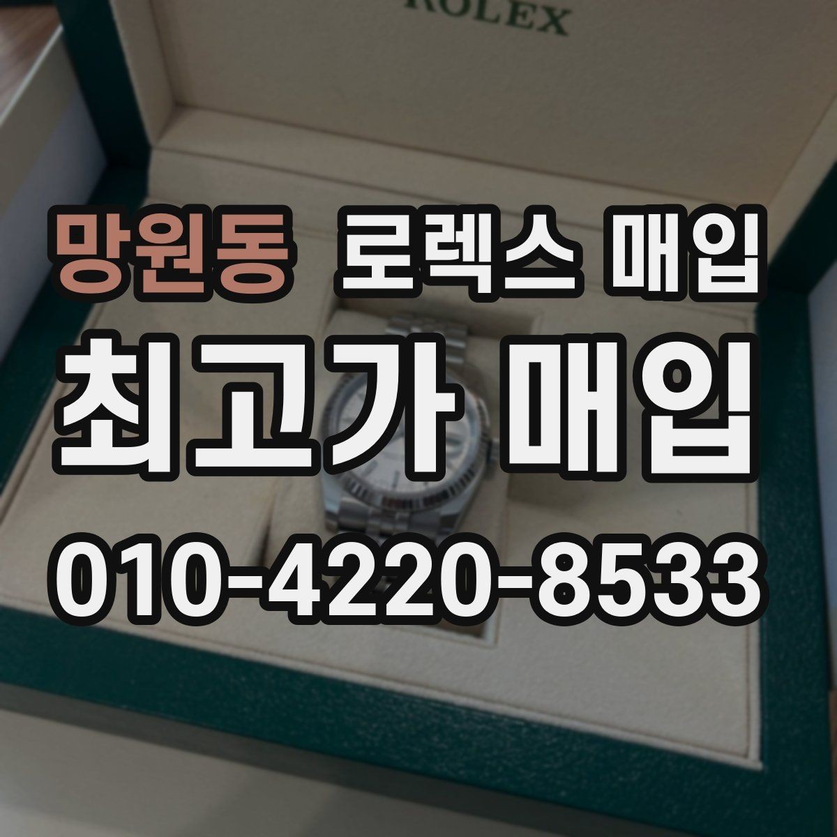 망원동 로렉스 매입 단종 라인업 시세 확인 방법