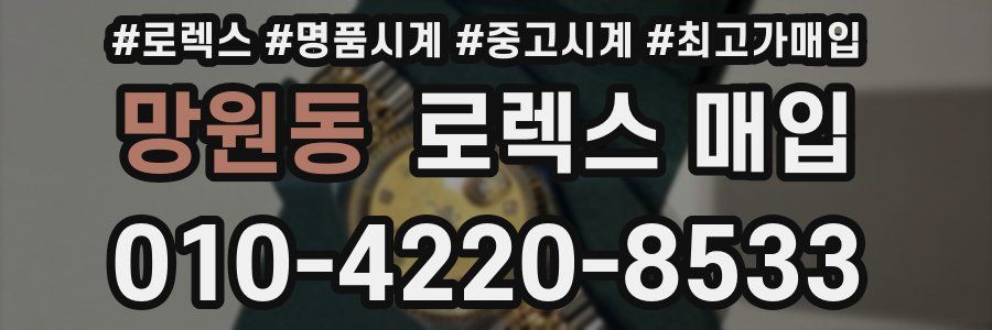 망원동 로렉스 매입