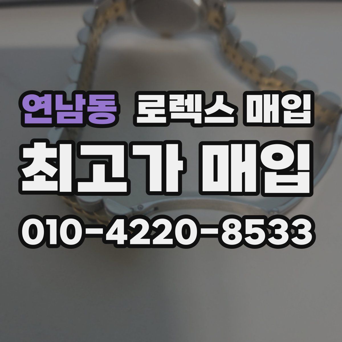 연남동 로렉스 매입