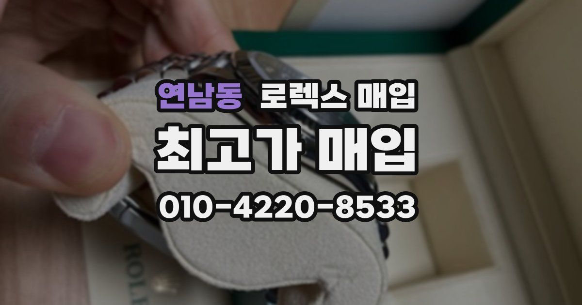연남동 로렉스 매입
