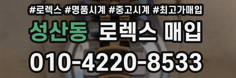성산동 로렉스 매입