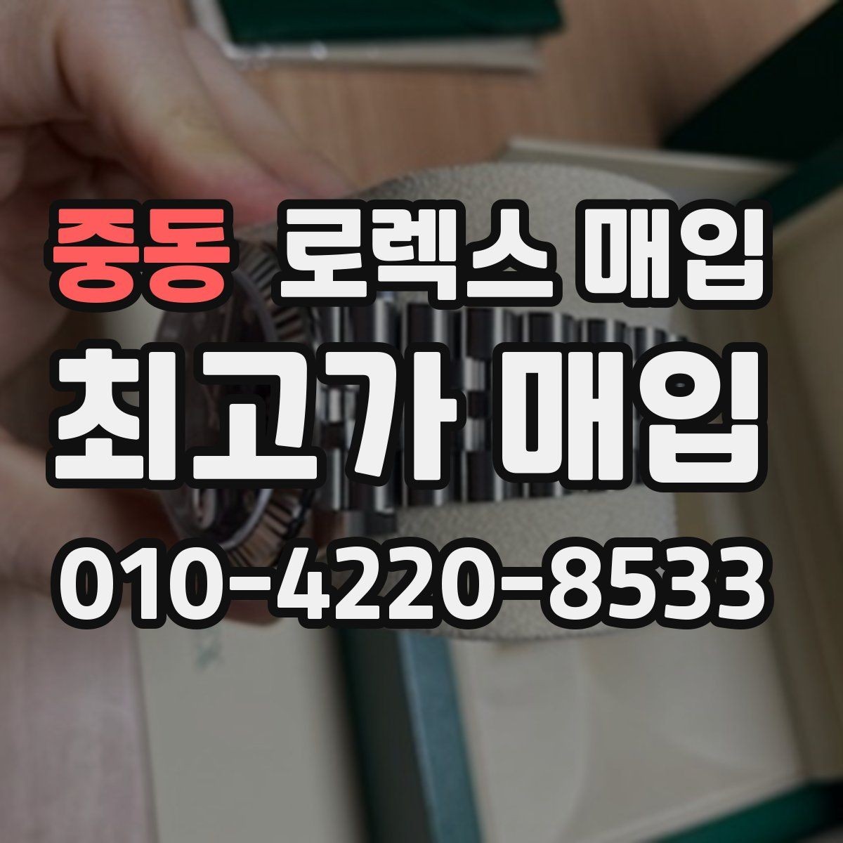 중동 로렉스 매입 유리 코팅 손상은 어떻게 볼까
