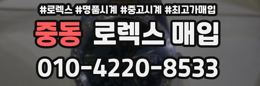 중동 로렉스 매입