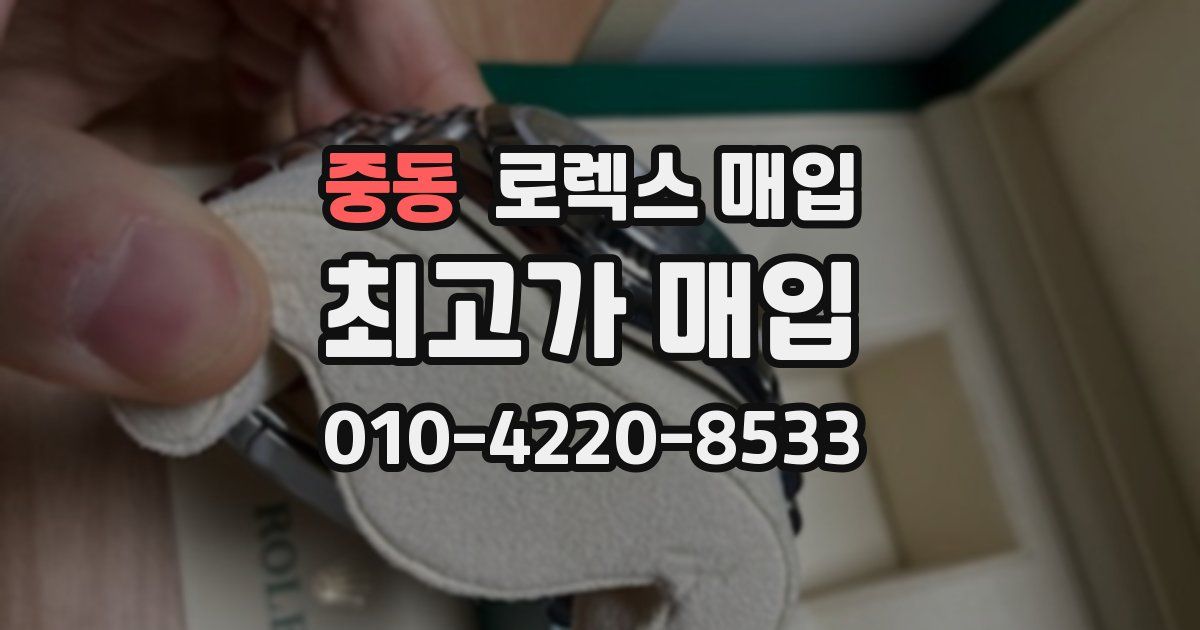 중동 로렉스 매입