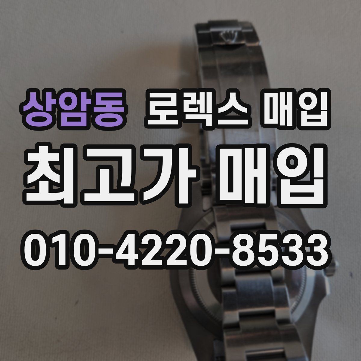 상암동 로렉스 매입 날짜 퀵셋이 이상하면 점검 포인트