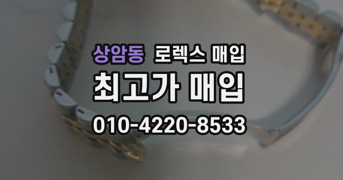 상암동 로렉스 매입
