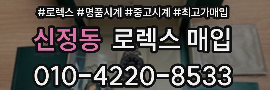 신정동 로렉스 매입