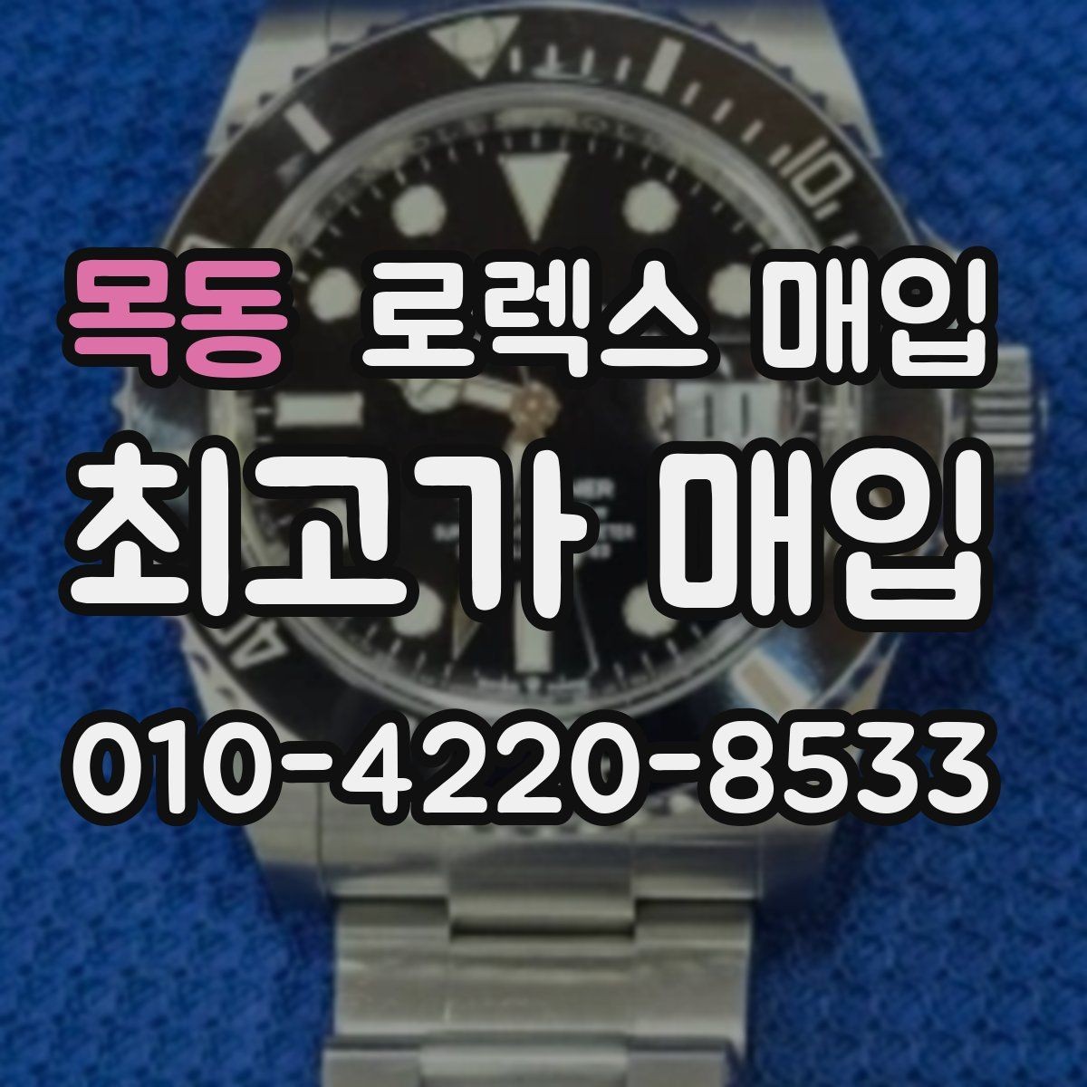 목동 로렉스 매입 인기 모델일수록 확인이 까다로운 이유
