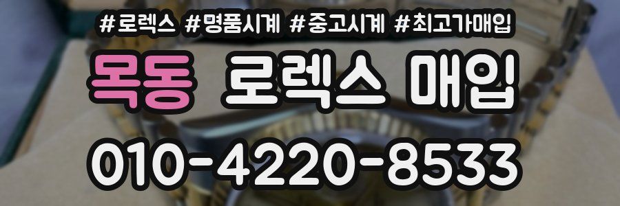 목동 로렉스 매입