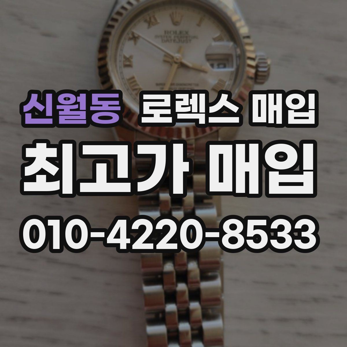 신월동 로렉스 매입 미세 찍힘이 많은 제품의 협의 요령