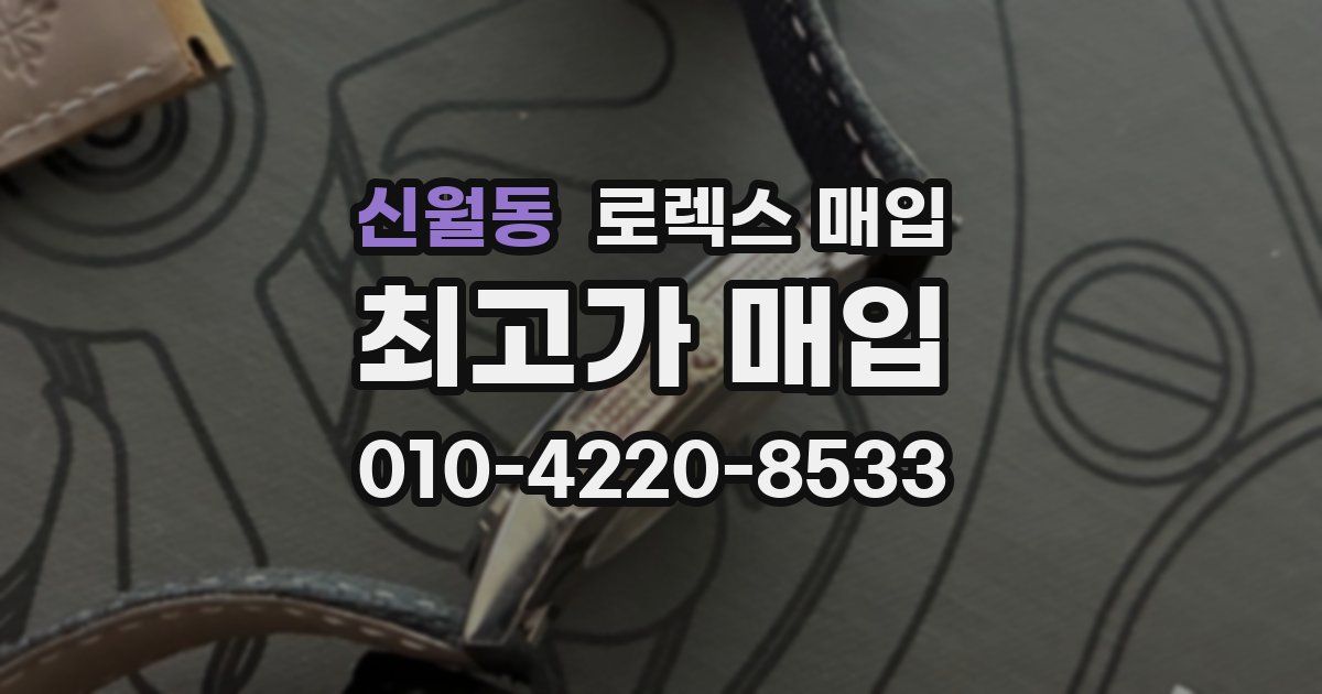 신월동 로렉스 매입