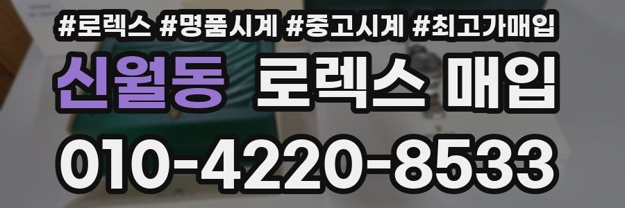 신월동 로렉스 매입
