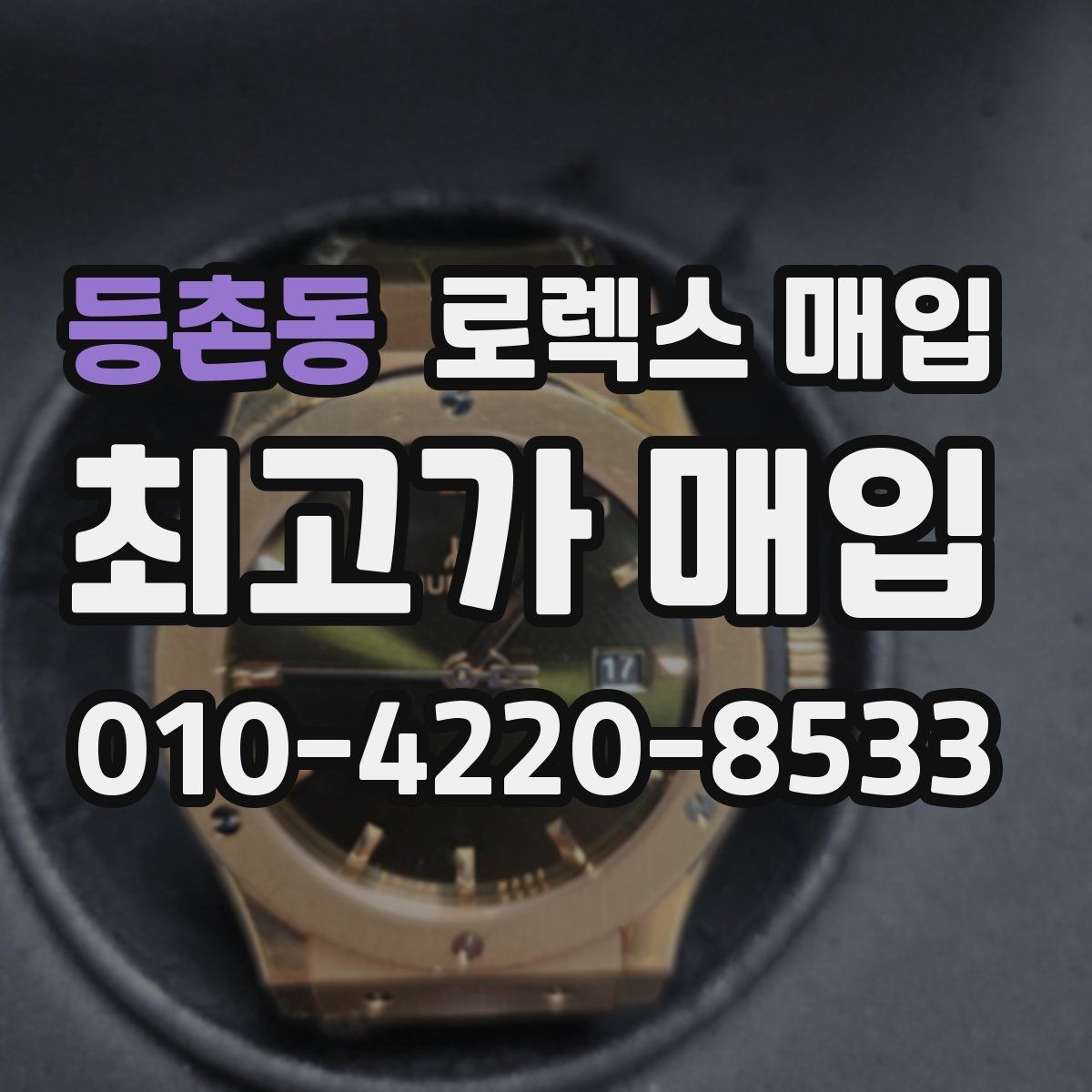 등촌동 로렉스 매입 바쁜 분을 위한 비대면 상담 진행 방법