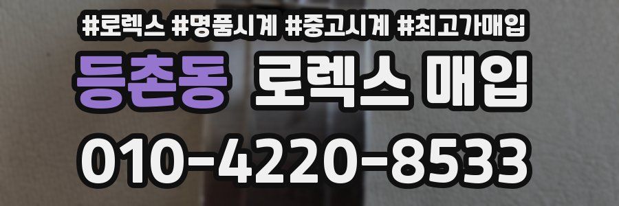 등촌동 로렉스 매입