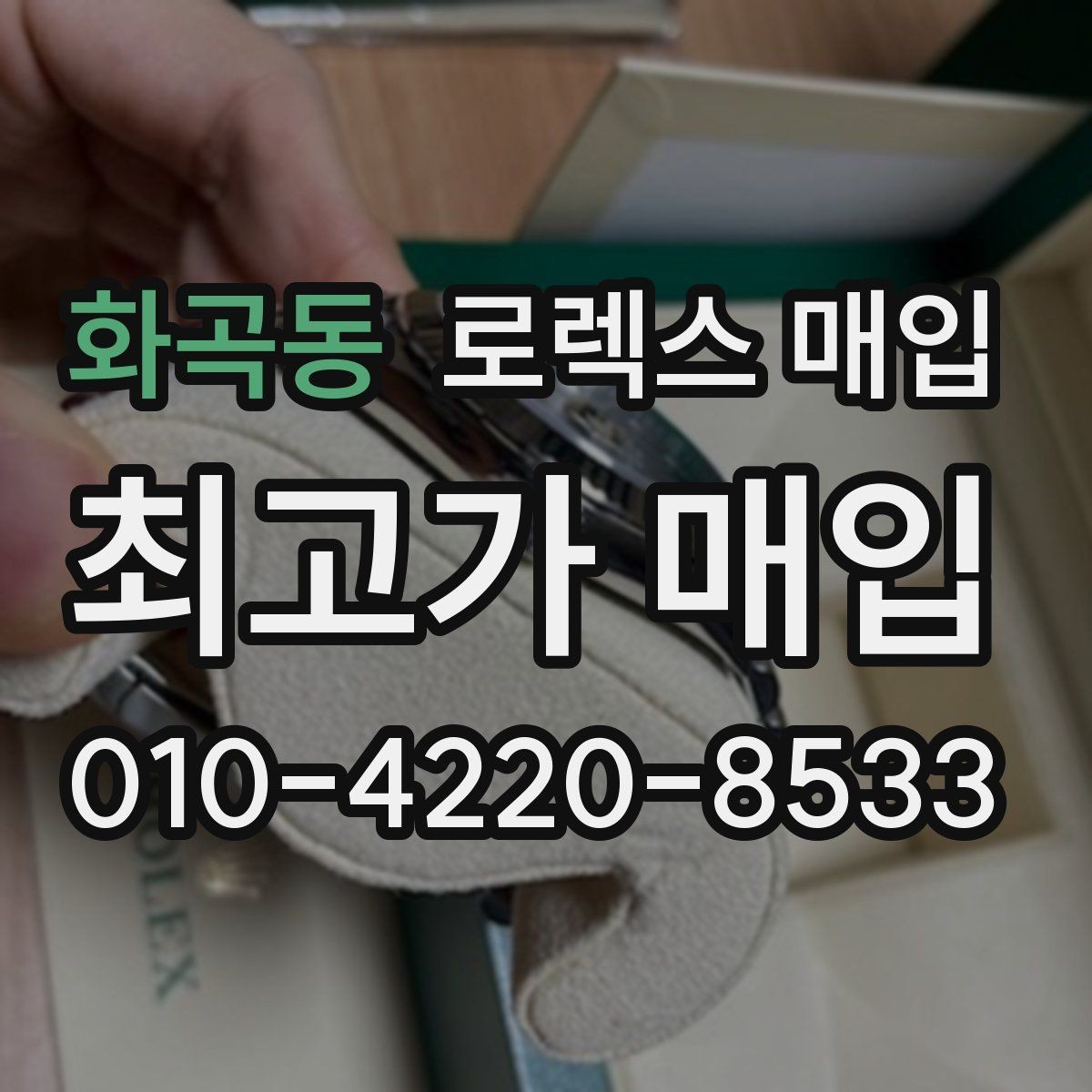 화곡동 로렉스 매입 다이얼 교체 여부가 중요한 이유