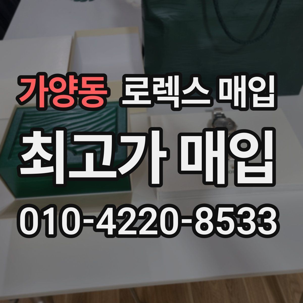 가양동 로렉스 매입 택배 발송 전 포장 체크리스트