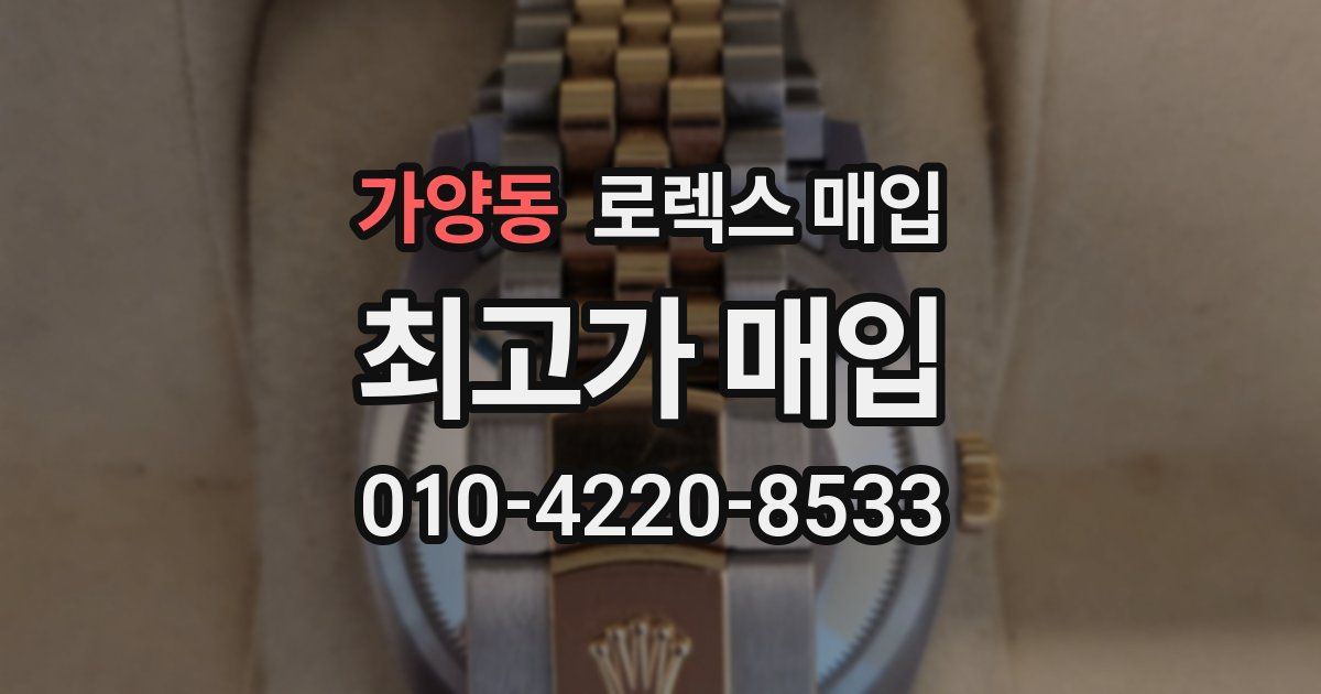 가양동 로렉스 매입
