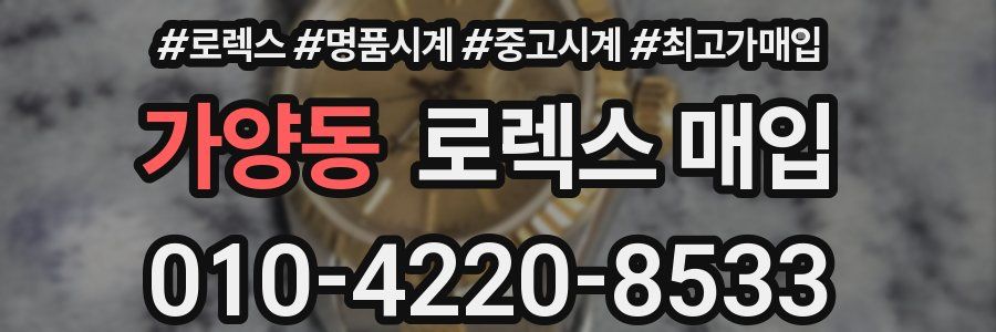 가양동 로렉스 매입