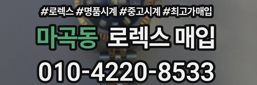 마곡동 로렉스 매입