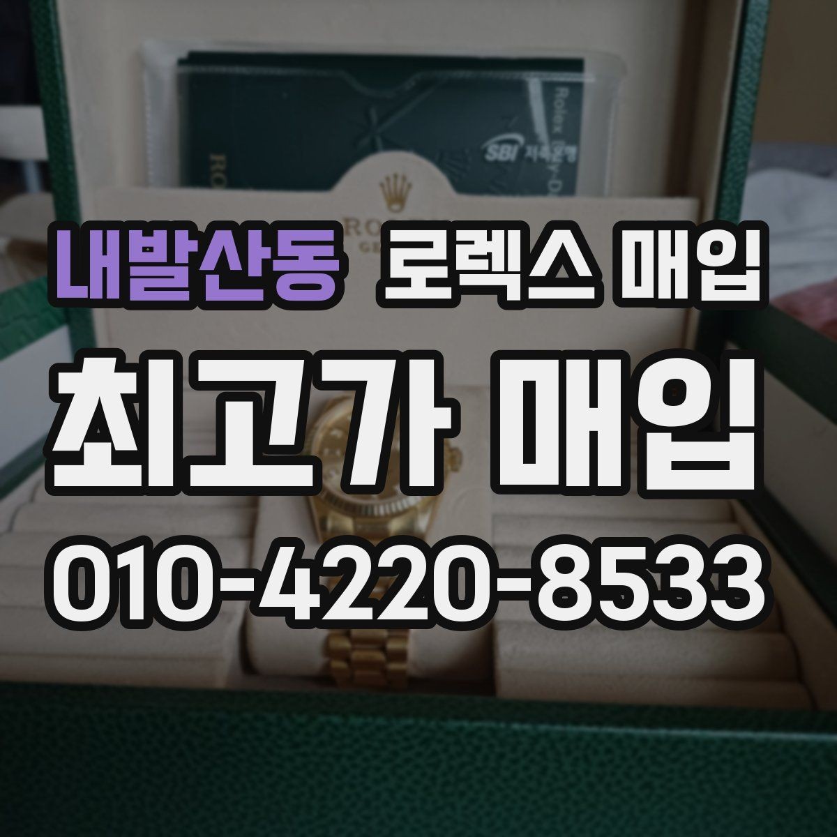 내발산동 로렉스 매입 스카이드웰러 시세 포인트 정리