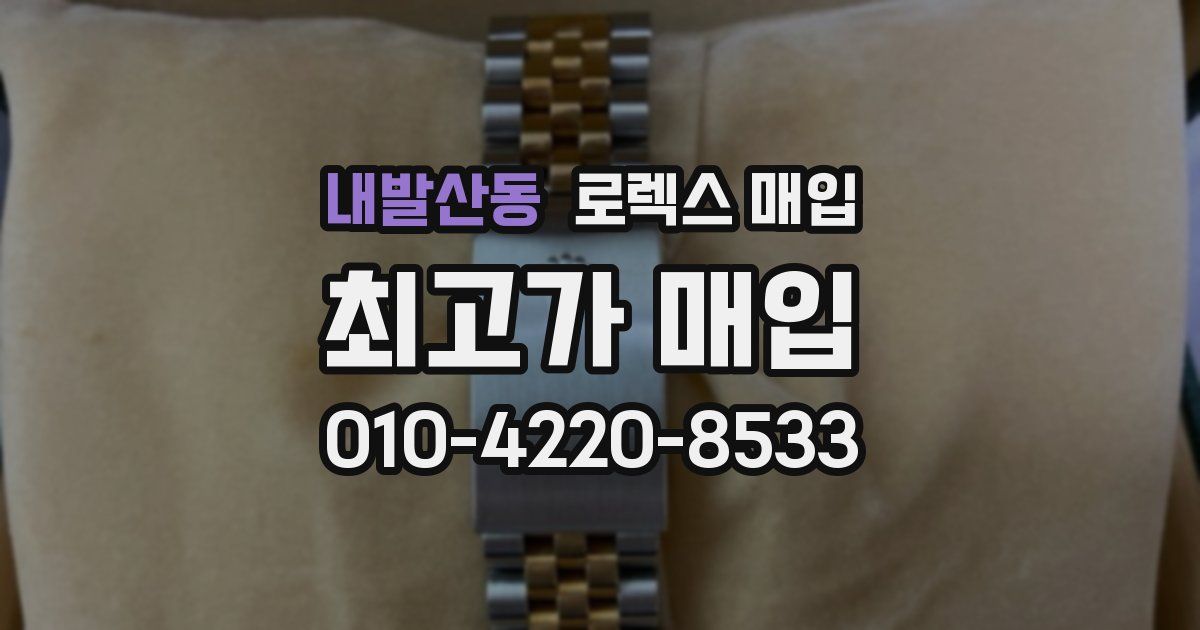 내발산동 로렉스 매입
