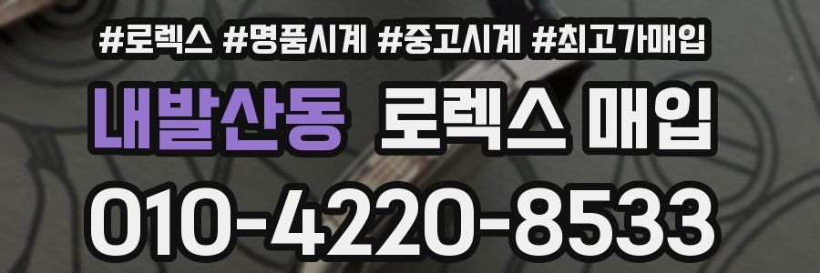 내발산동 로렉스 매입