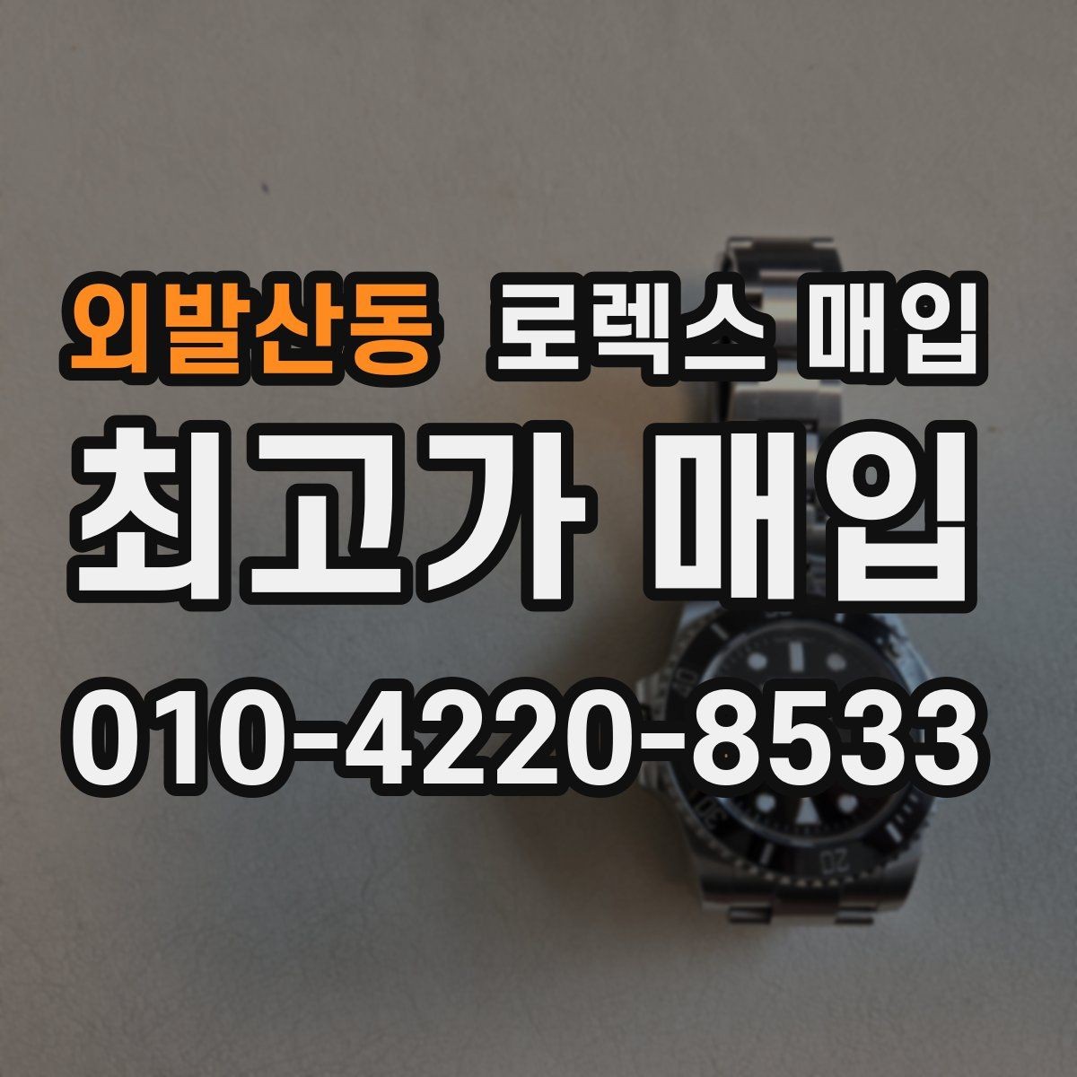 외발산동 로렉스 매입 오리지널리티가 가격을 좌우하는 이유