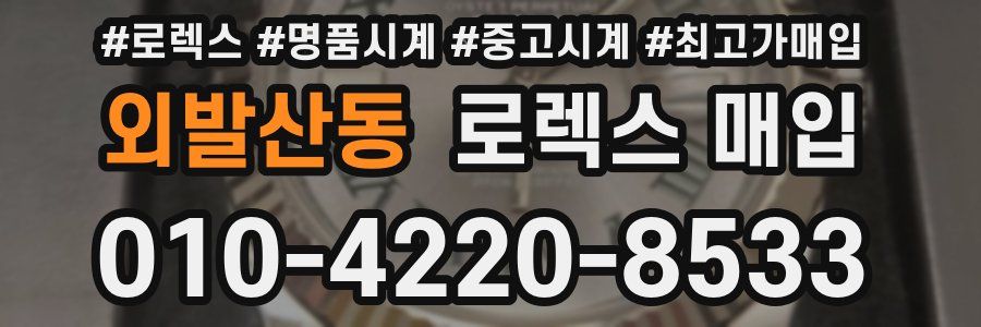 외발산동 로렉스 매입
