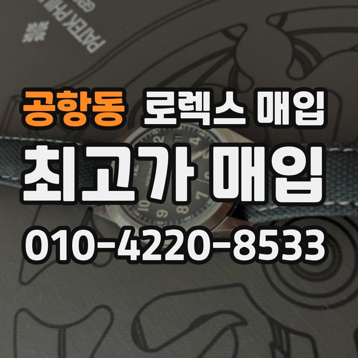 공항동 로렉스 매입 중고 구매 이력 제품도 문제없을까
