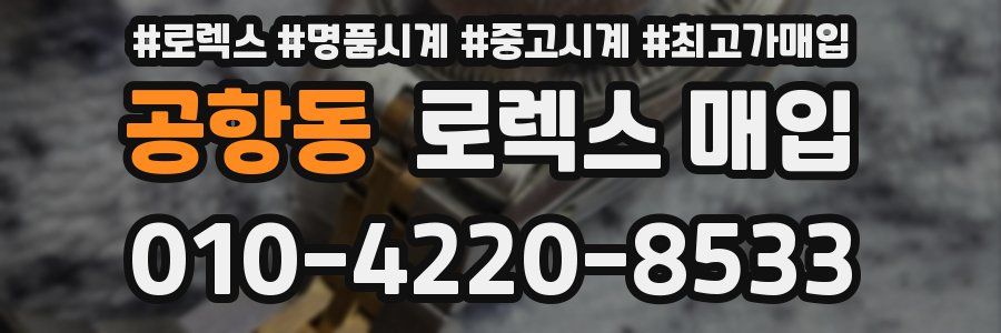 공항동 로렉스 매입