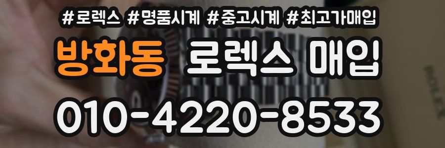 방화동 로렉스 매입