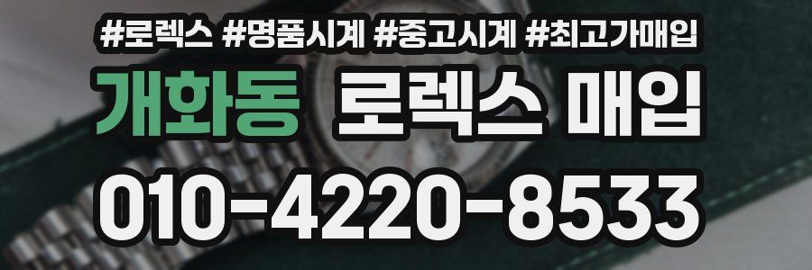 개화동 로렉스 매입