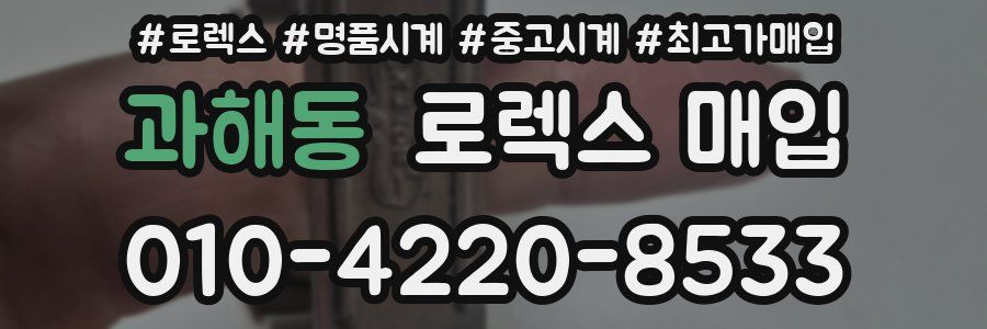 과해동 로렉스 매입