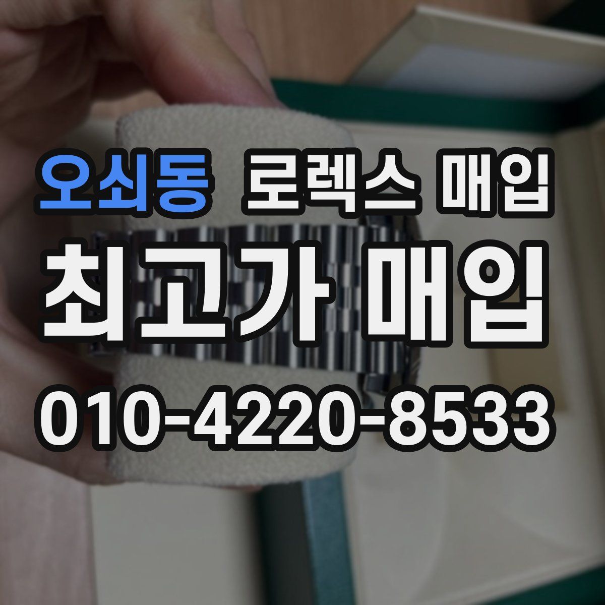 오쇠동 로렉스 매입