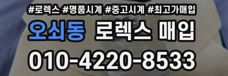 오쇠동 로렉스 매입