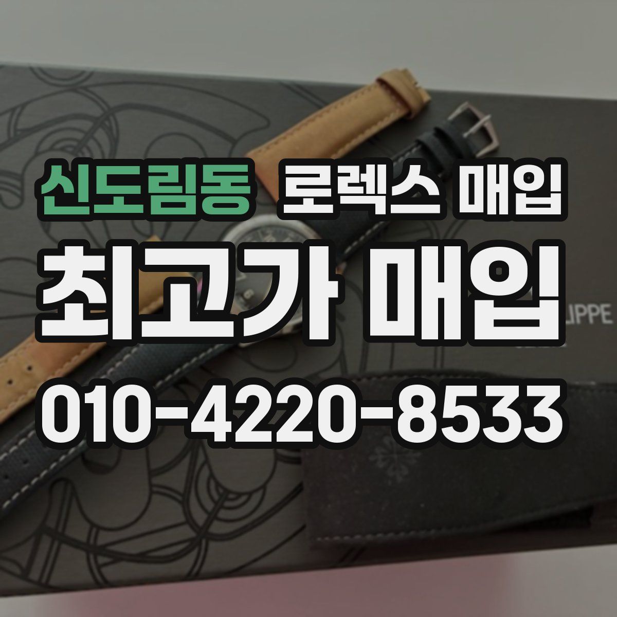 신도림동 로렉스 매입