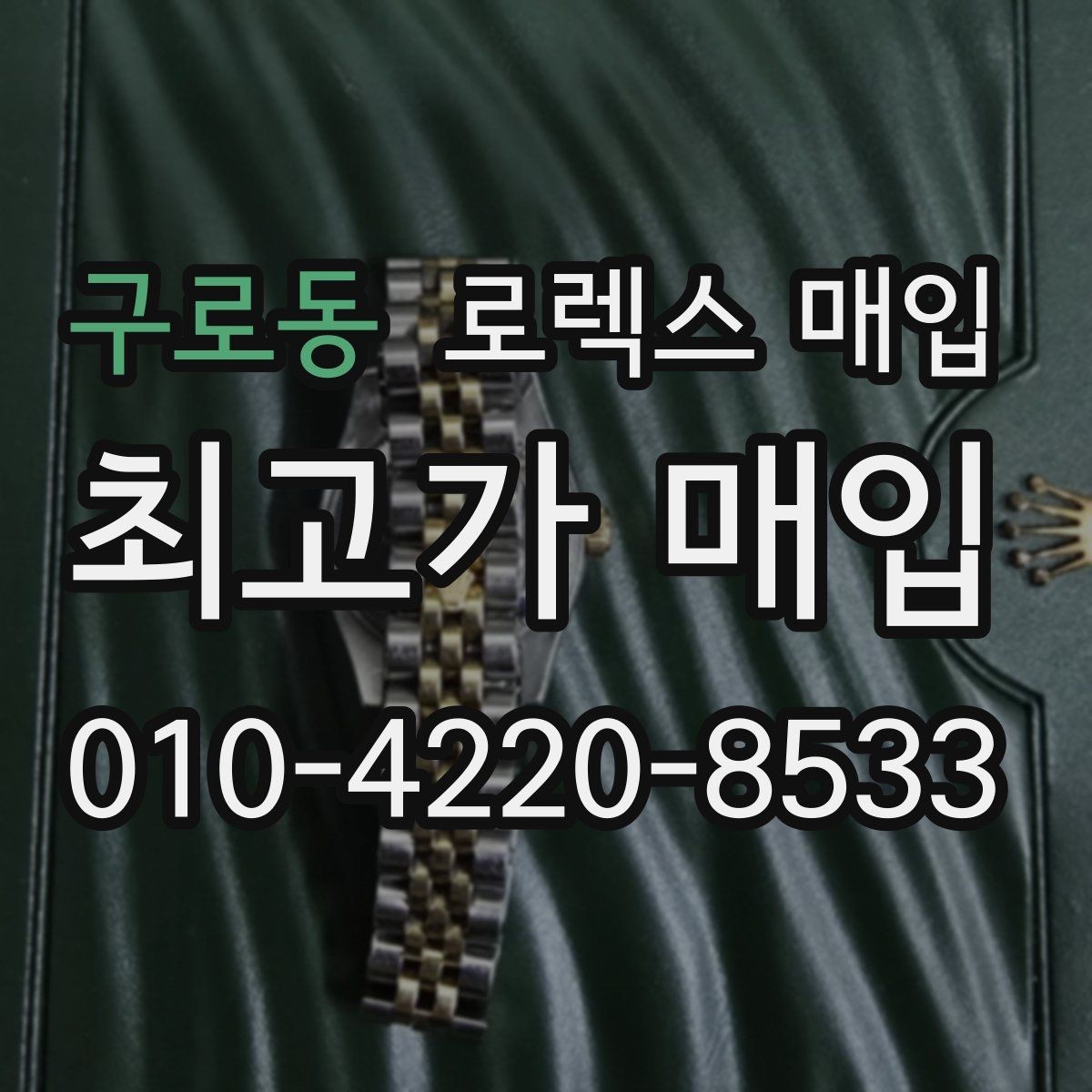 구로동 로렉스 매입 정품 구성품 정리로 상담 시간을 줄이는 방법