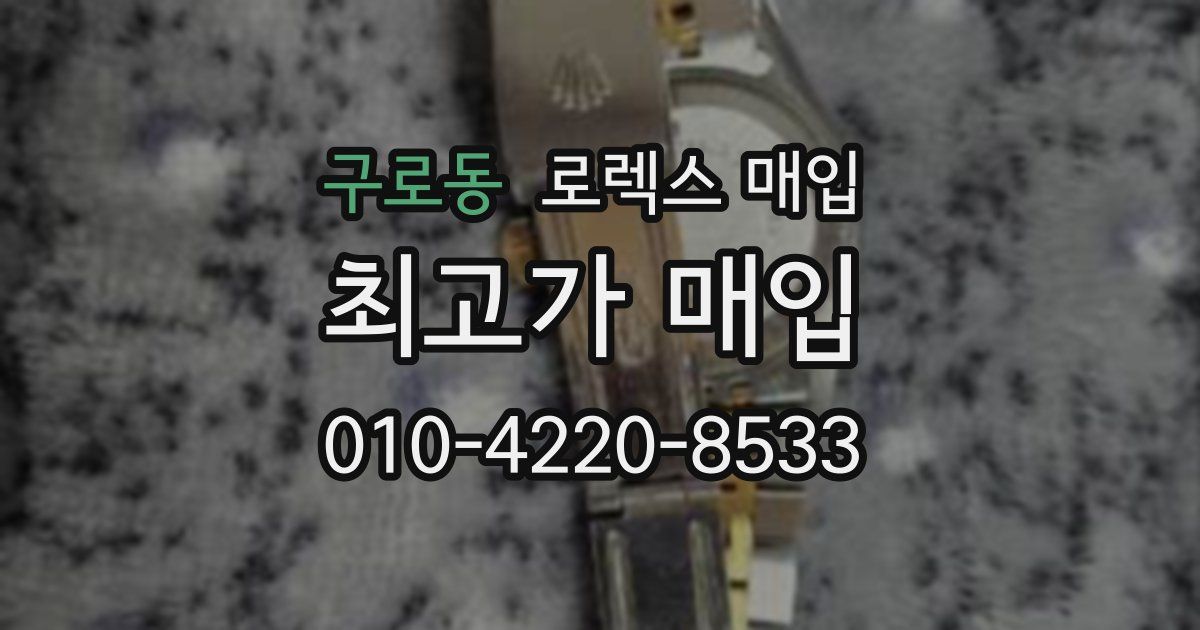 구로동 로렉스 매입