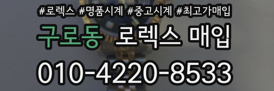 구로동 로렉스 매입