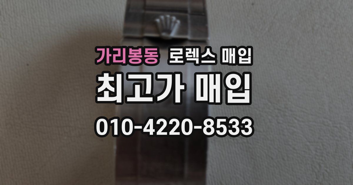 가리봉동 로렉스 매입