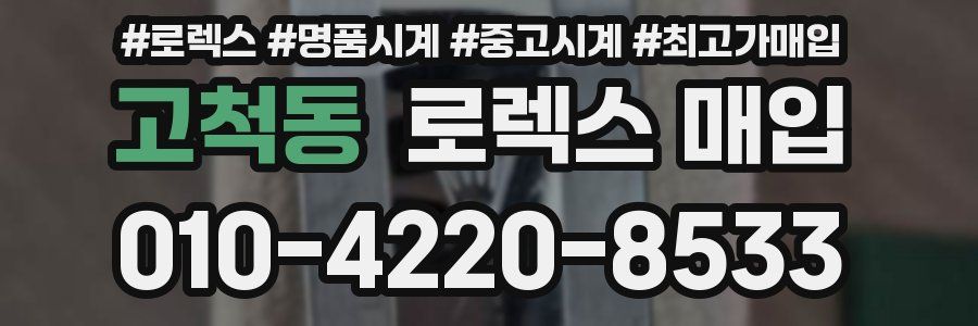 고척동 로렉스 매입