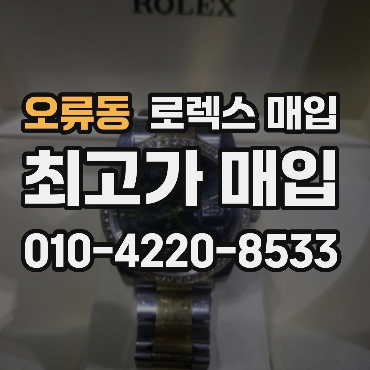 오류동 로렉스 매입 폴리싱 과다 제품을 구분하는 포인트